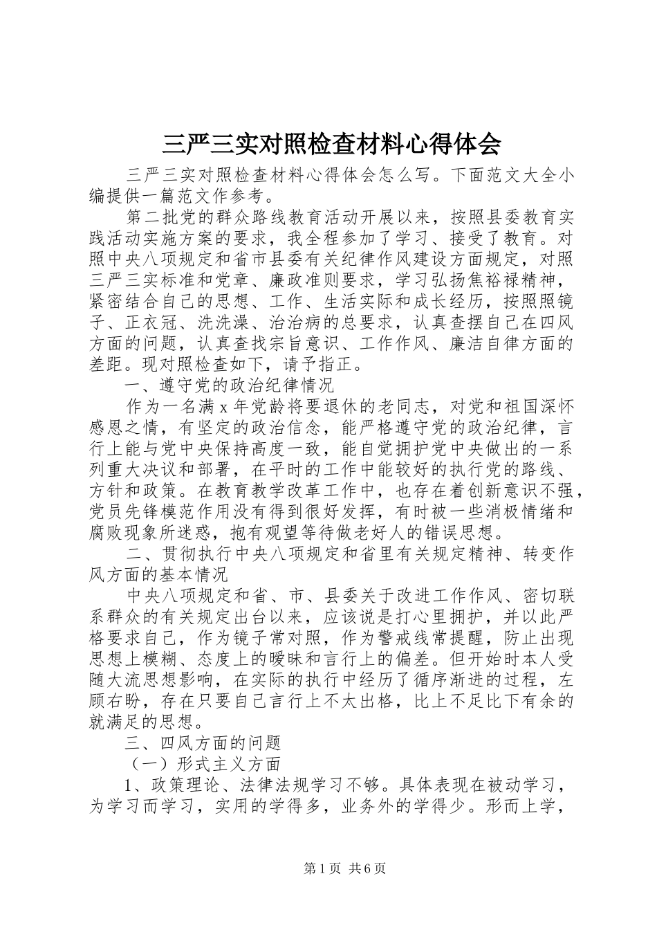三严三实对照检查材料心得体会_第1页
