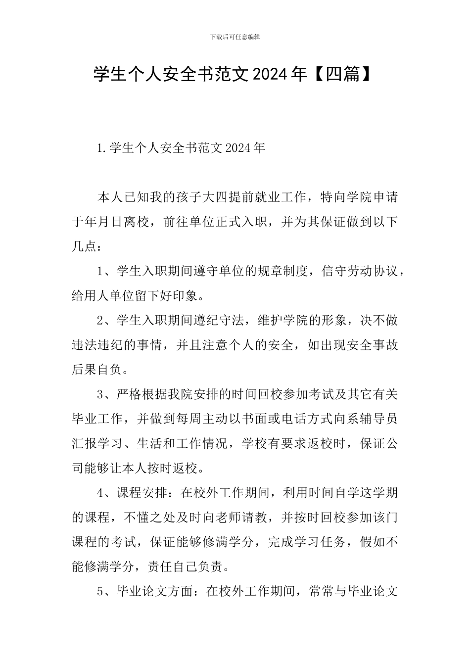 学生个人安全书范文2024年_第1页
