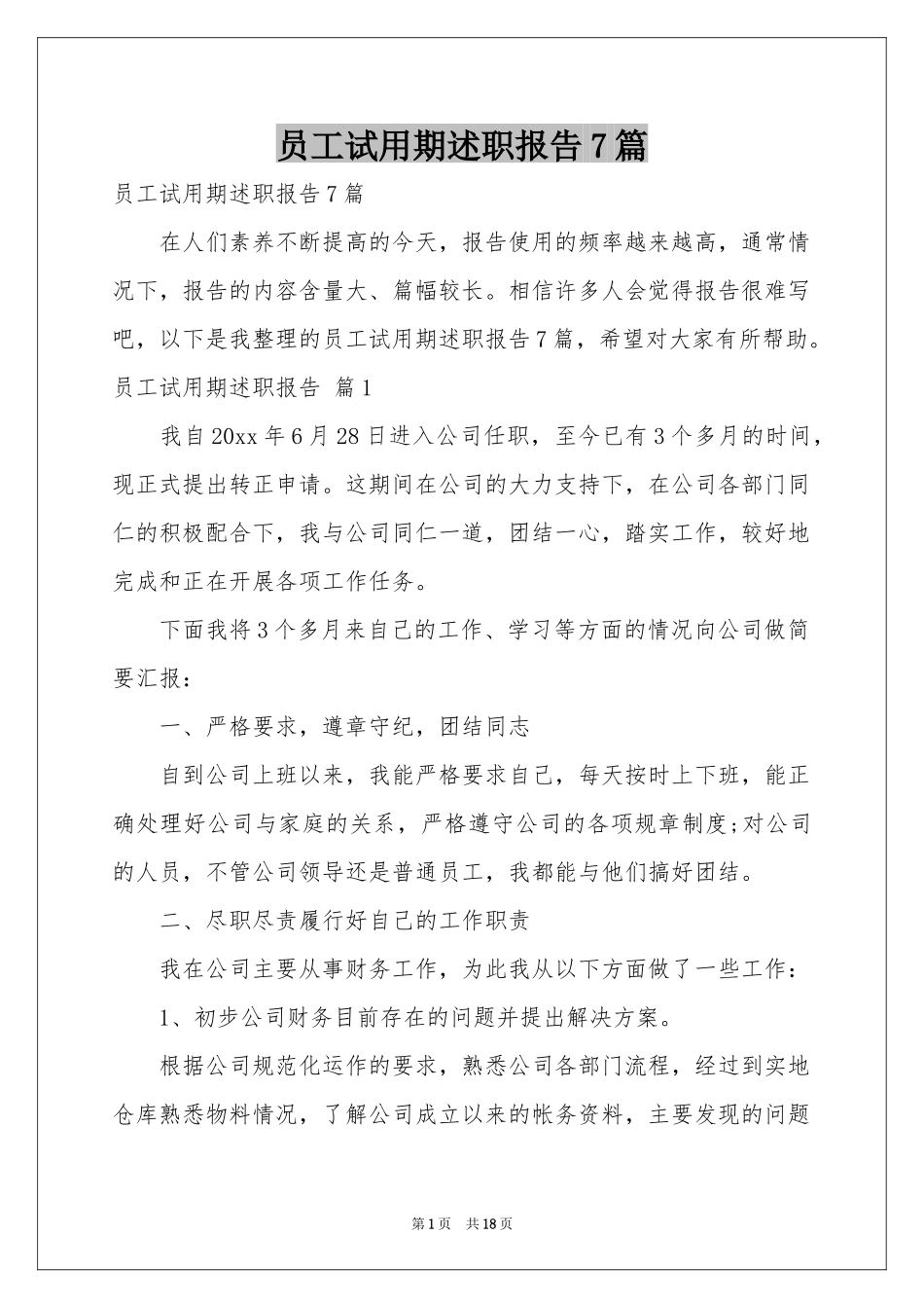 员工试用期述职报告7篇_第1页