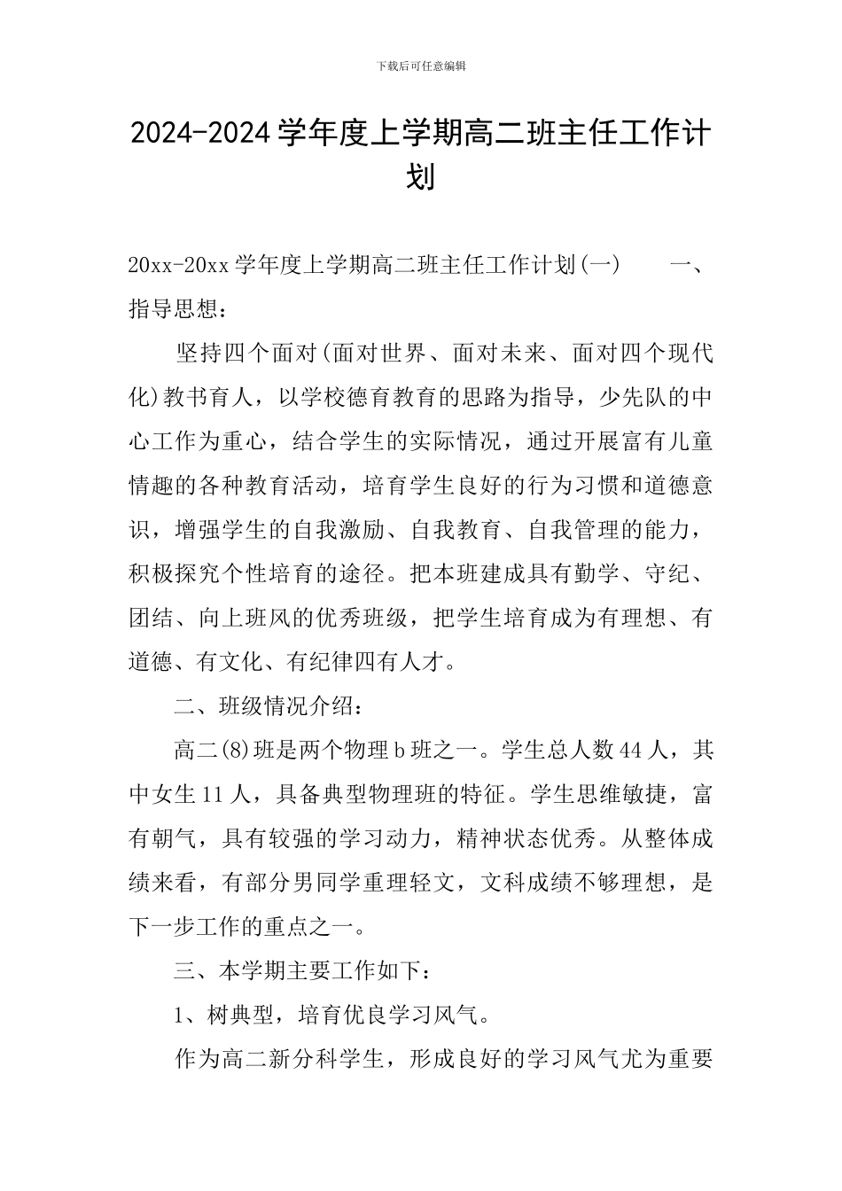 2024-2024学年度上学期高二班主任工作计划_第1页