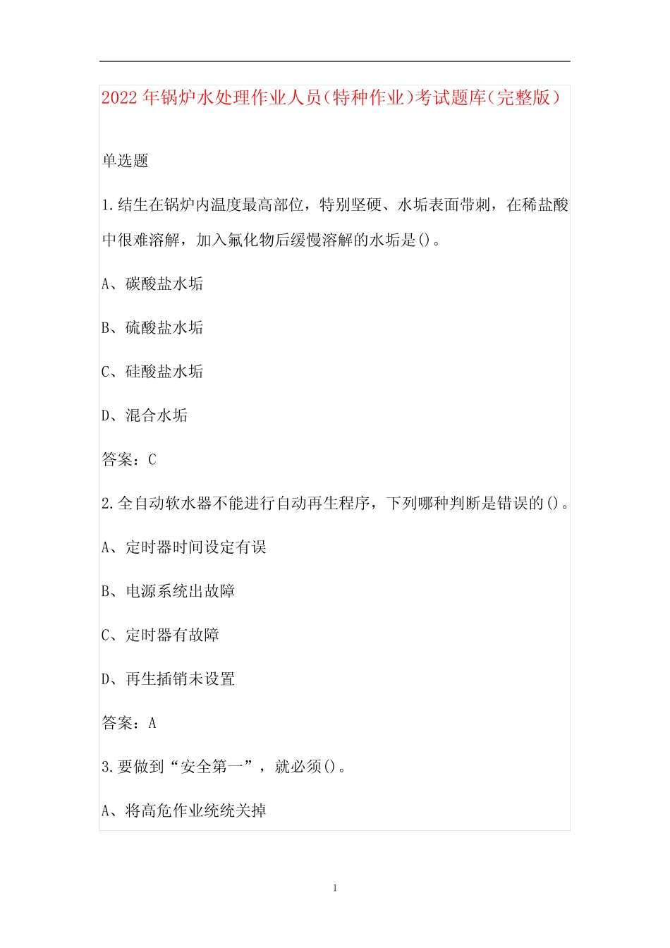 2022年锅炉水处理作业人员(特种作业)考试题库(完整版) _第1页