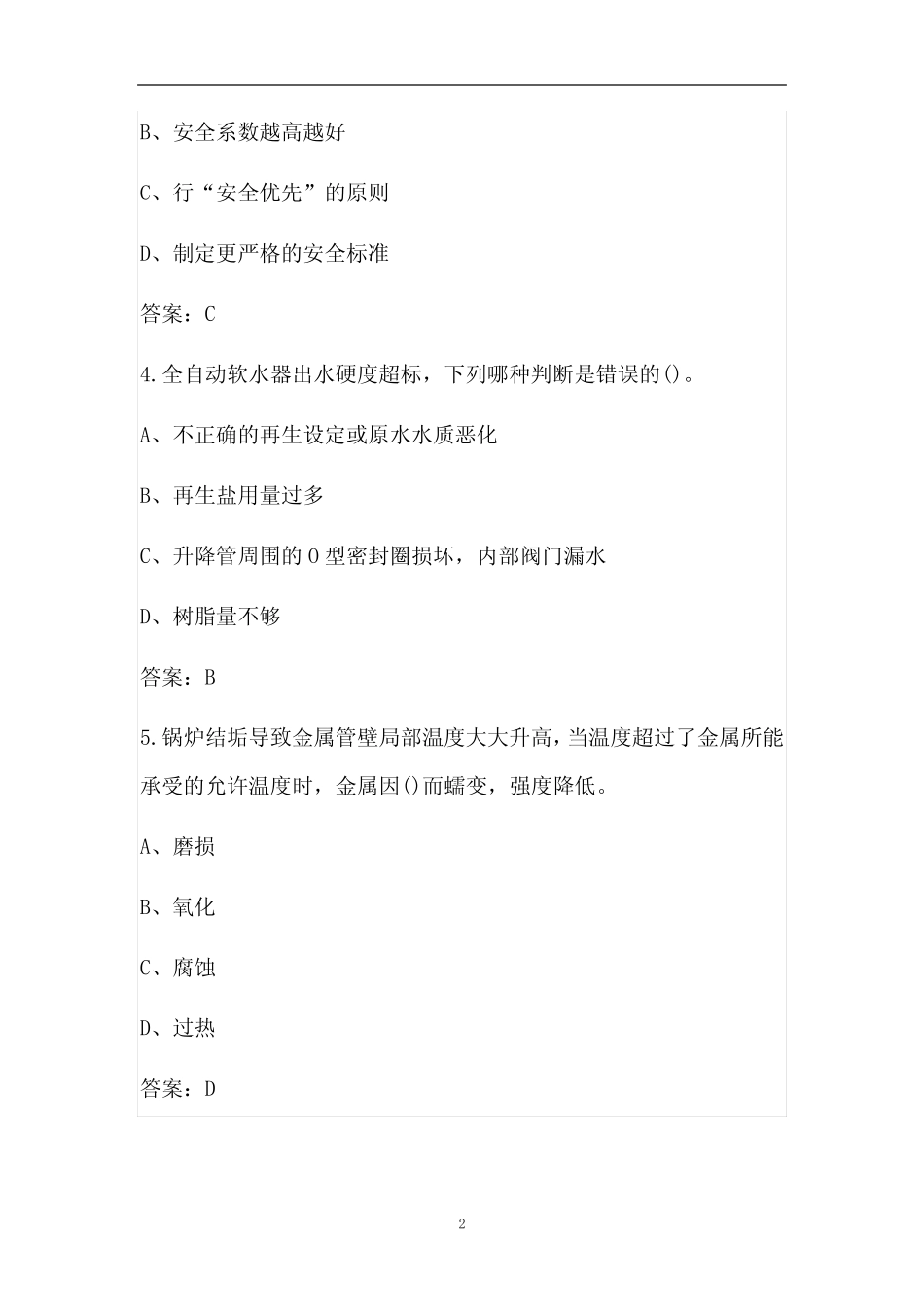 2022年锅炉水处理作业人员(特种作业)考试题库(完整版) _第2页