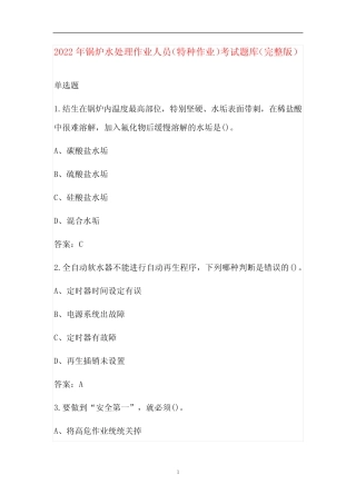 2022年锅炉水处理作业人员(特种作业)考试题库(完整版) 