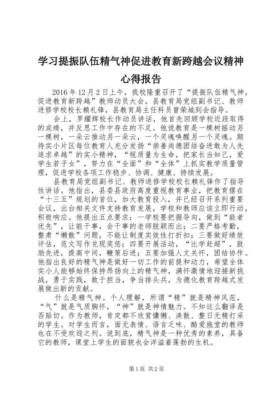 学习提振队伍精气神促进教育新跨越会议精神心得报告_第1页