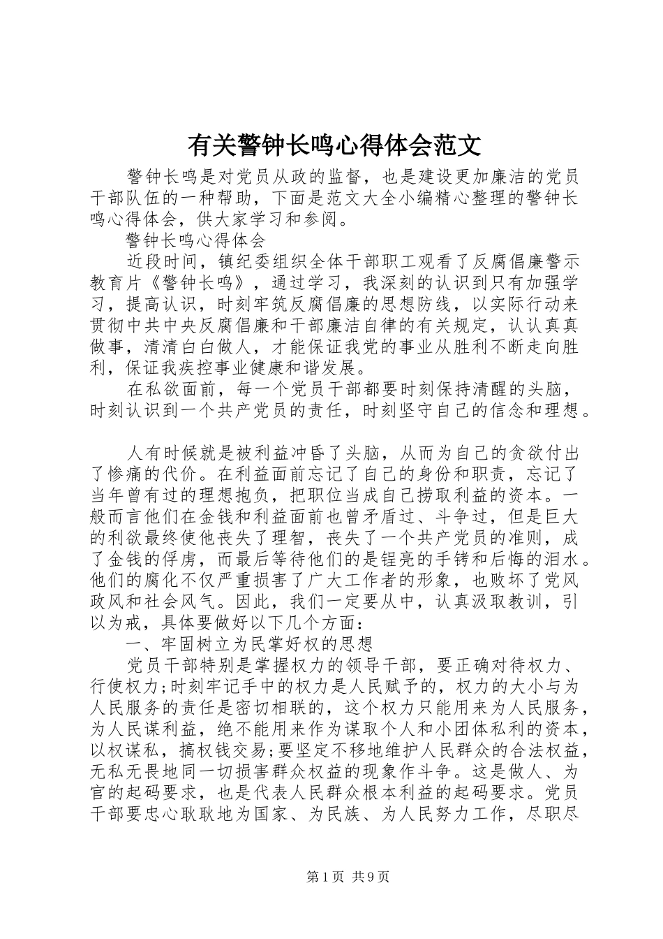 有关警钟长鸣心得体会范文_第1页