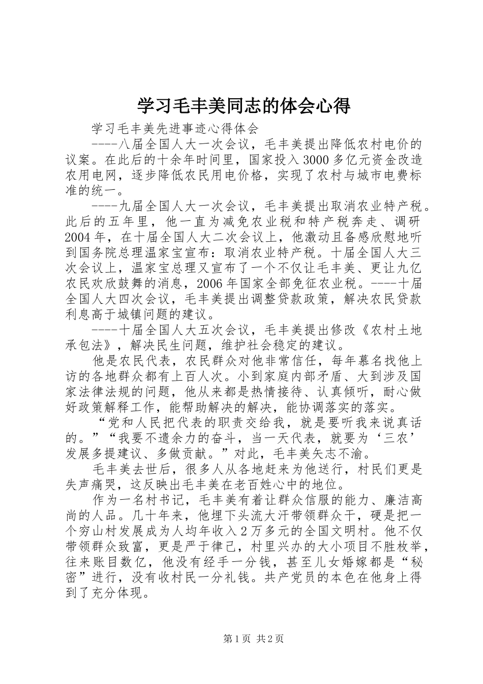 学习毛丰美同志的体会心得_第1页