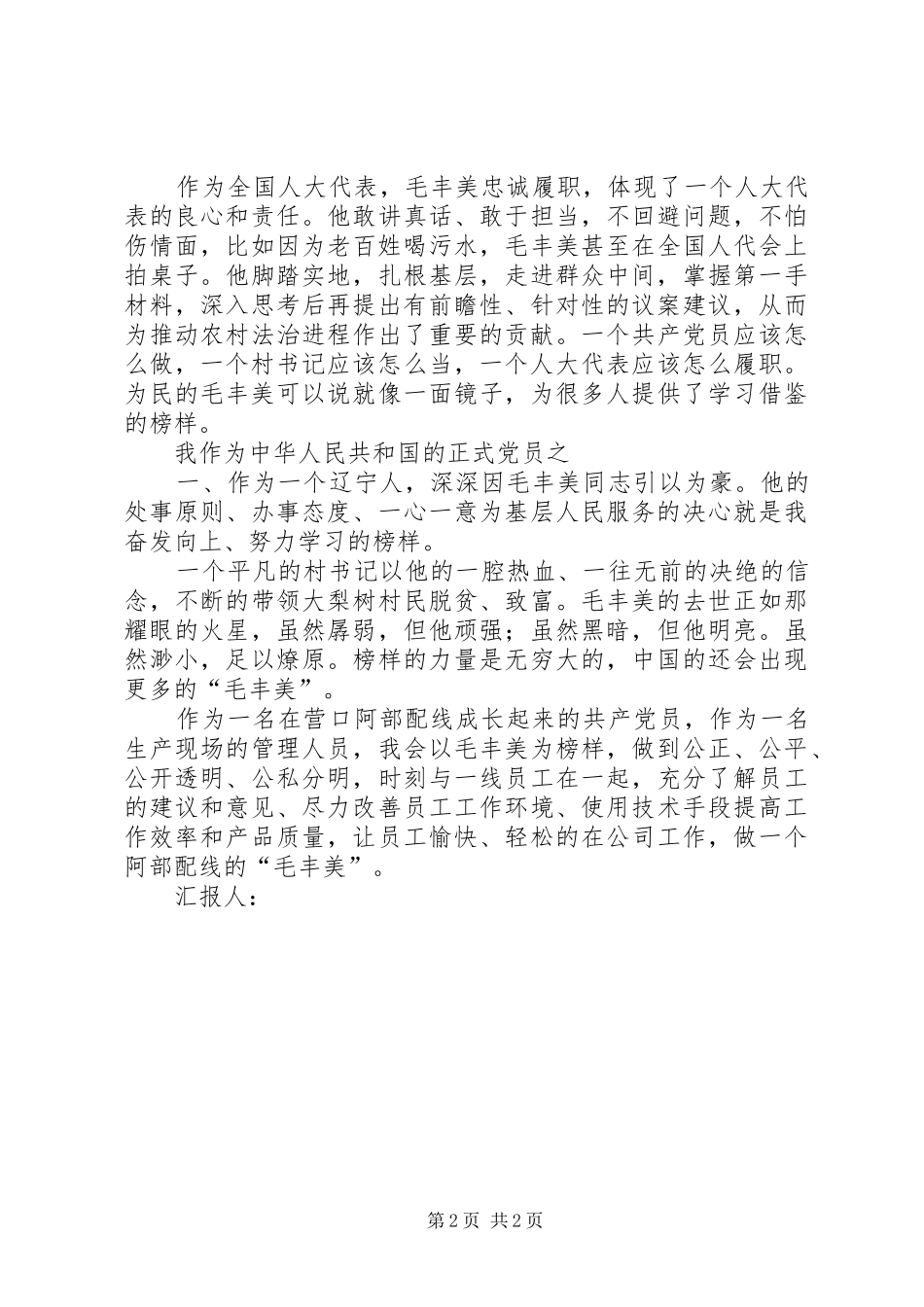 学习毛丰美同志的体会心得_第2页