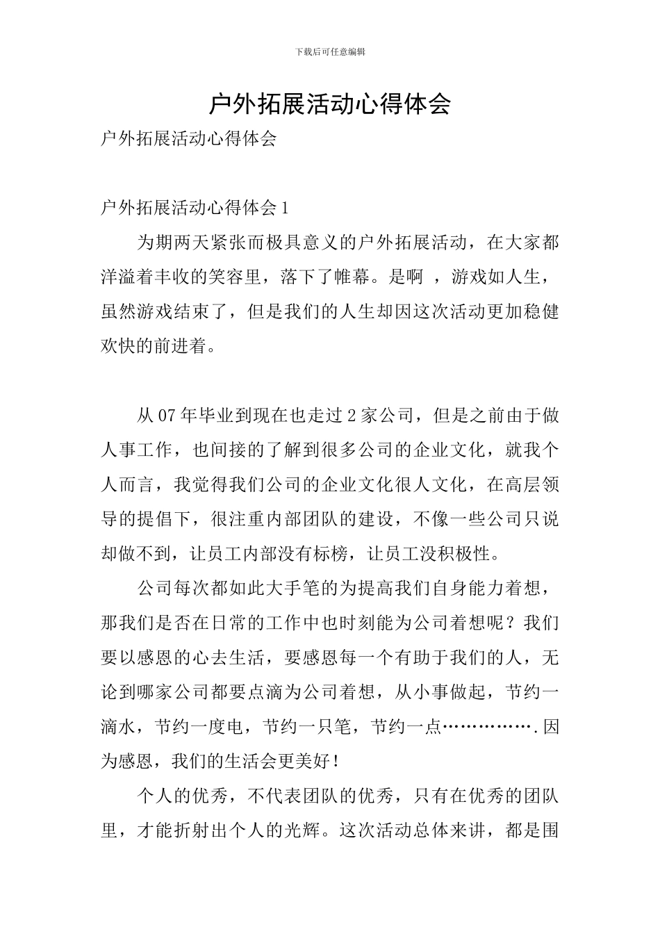 户外拓展活动心得体会_第1页