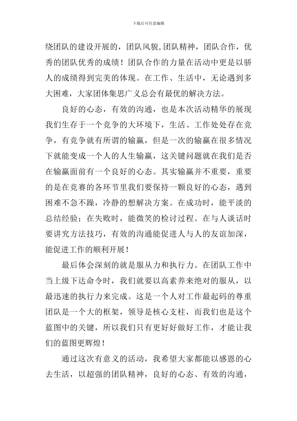 户外拓展活动心得体会_第2页