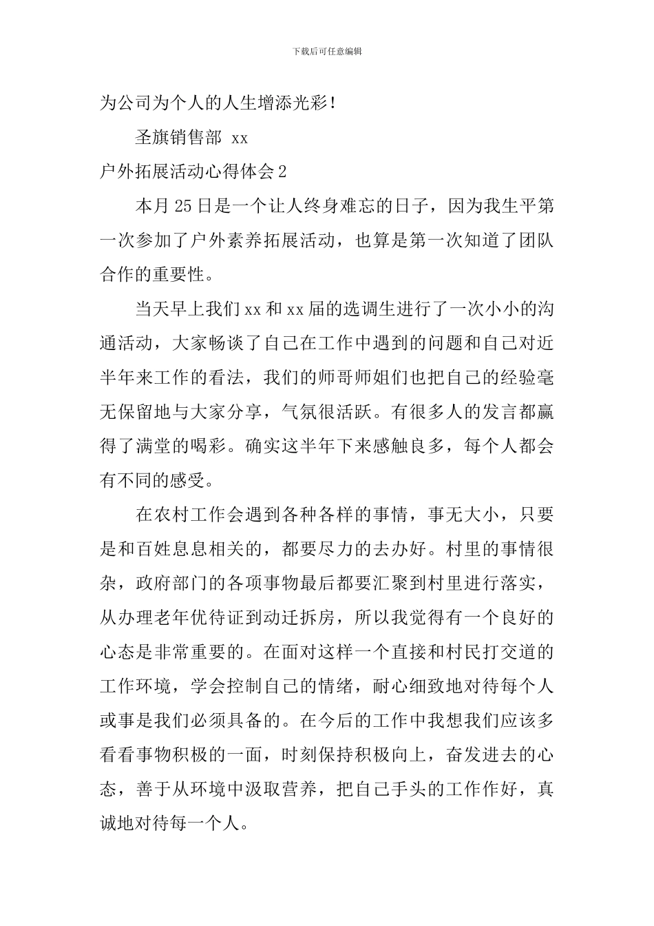 户外拓展活动心得体会_第3页