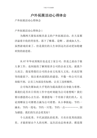 户外拓展活动心得体会