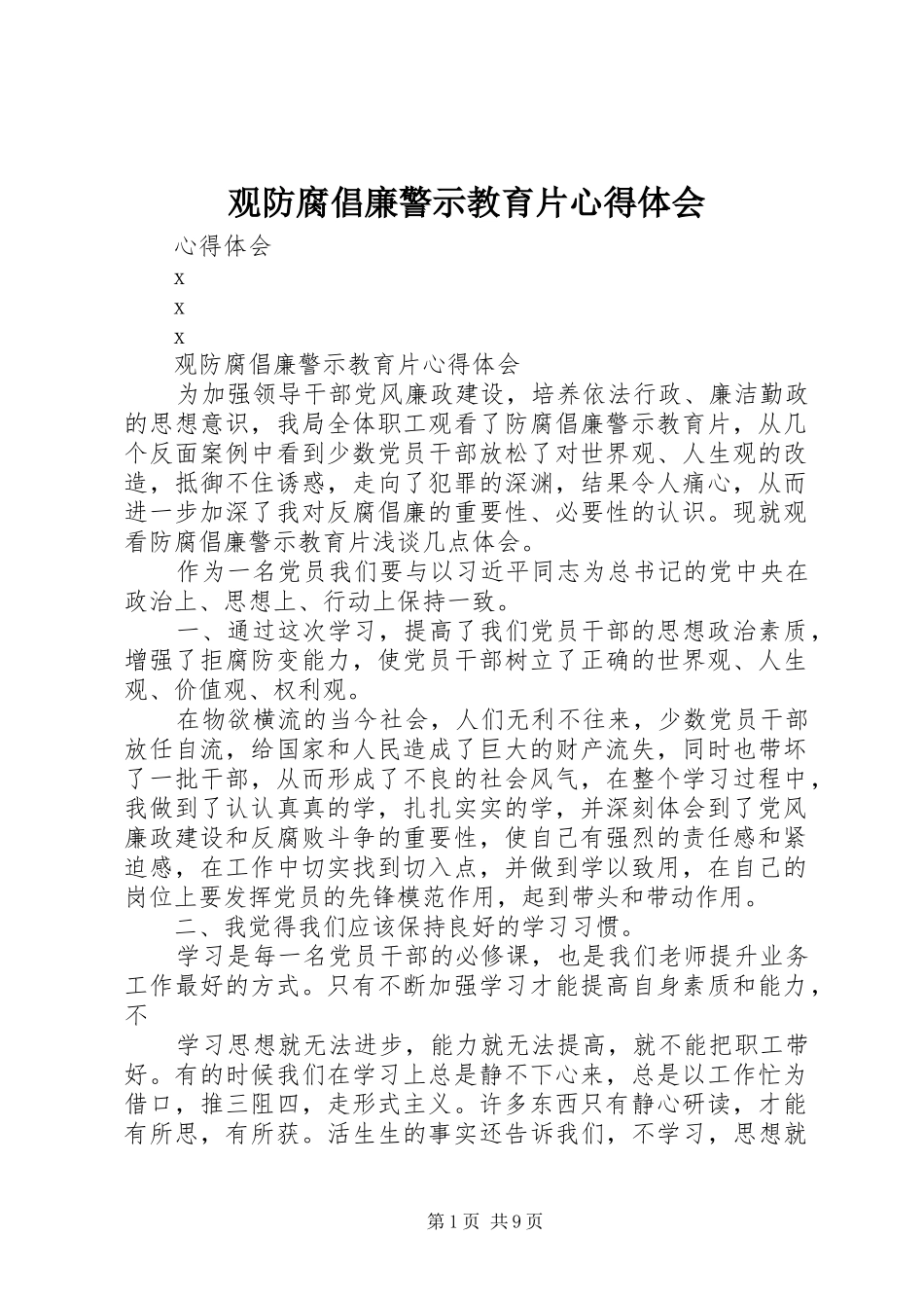 观防腐倡廉警示教育片心得体会_第1页