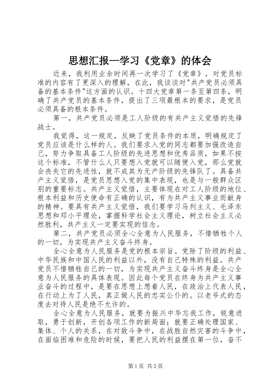 思想汇报—学习《党章》的体会_第1页