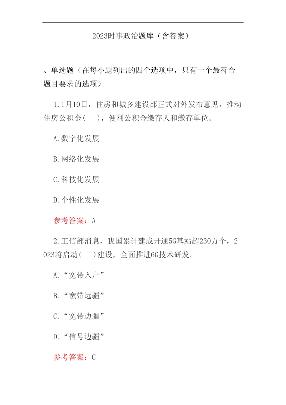 2023时事政治题库(含答案) _第1页