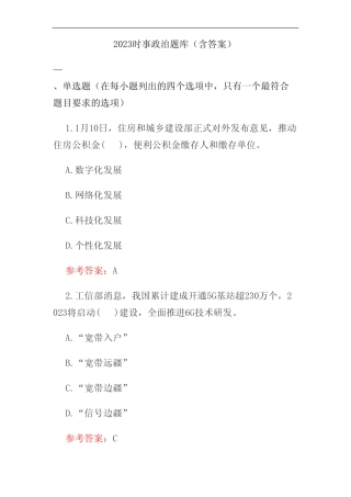 2023时事政治题库(含答案) 
