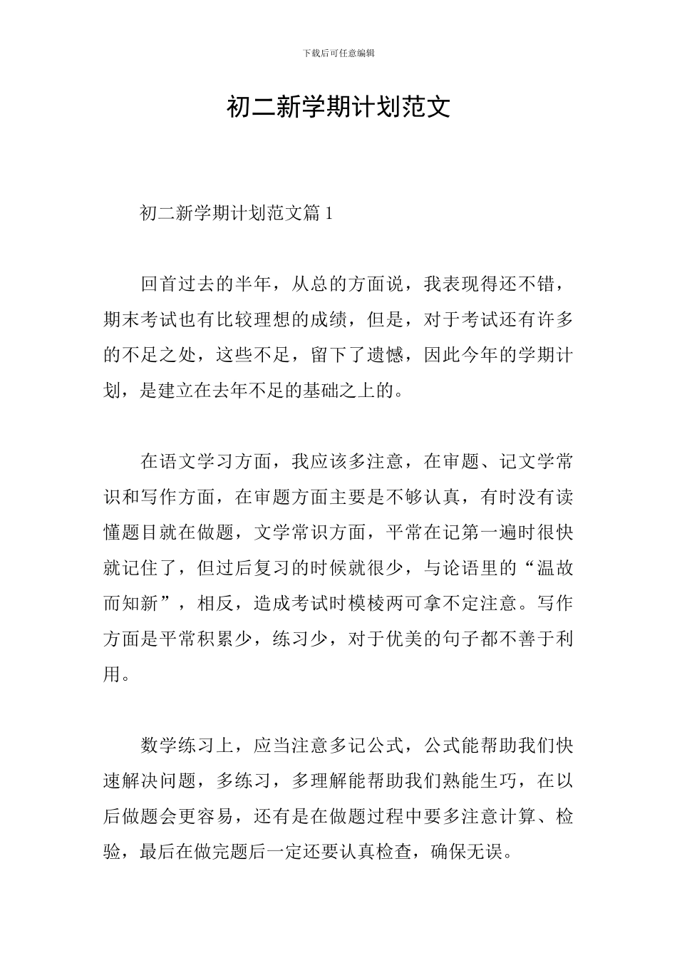 初二新学期计划范文_第1页