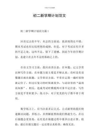 初二新学期计划范文