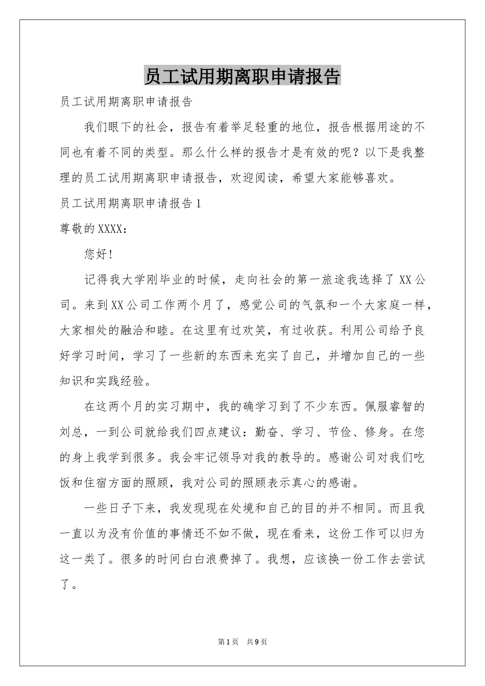 员工试用期离职申请报告_第1页