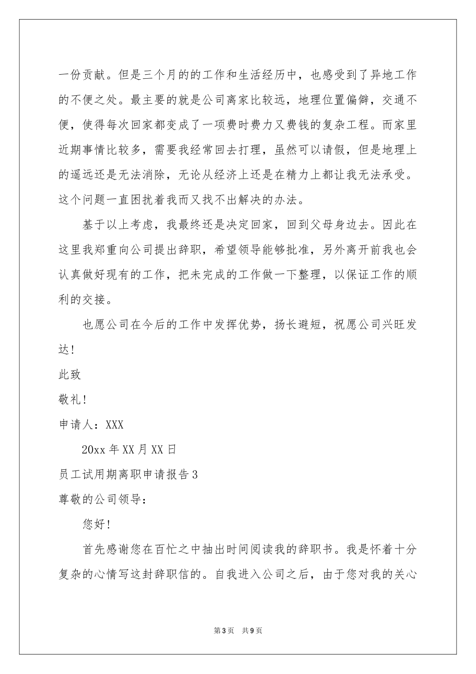 员工试用期离职申请报告_第3页