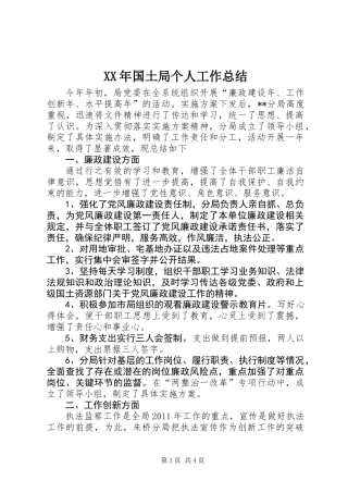 XX年国土局个人工作总结