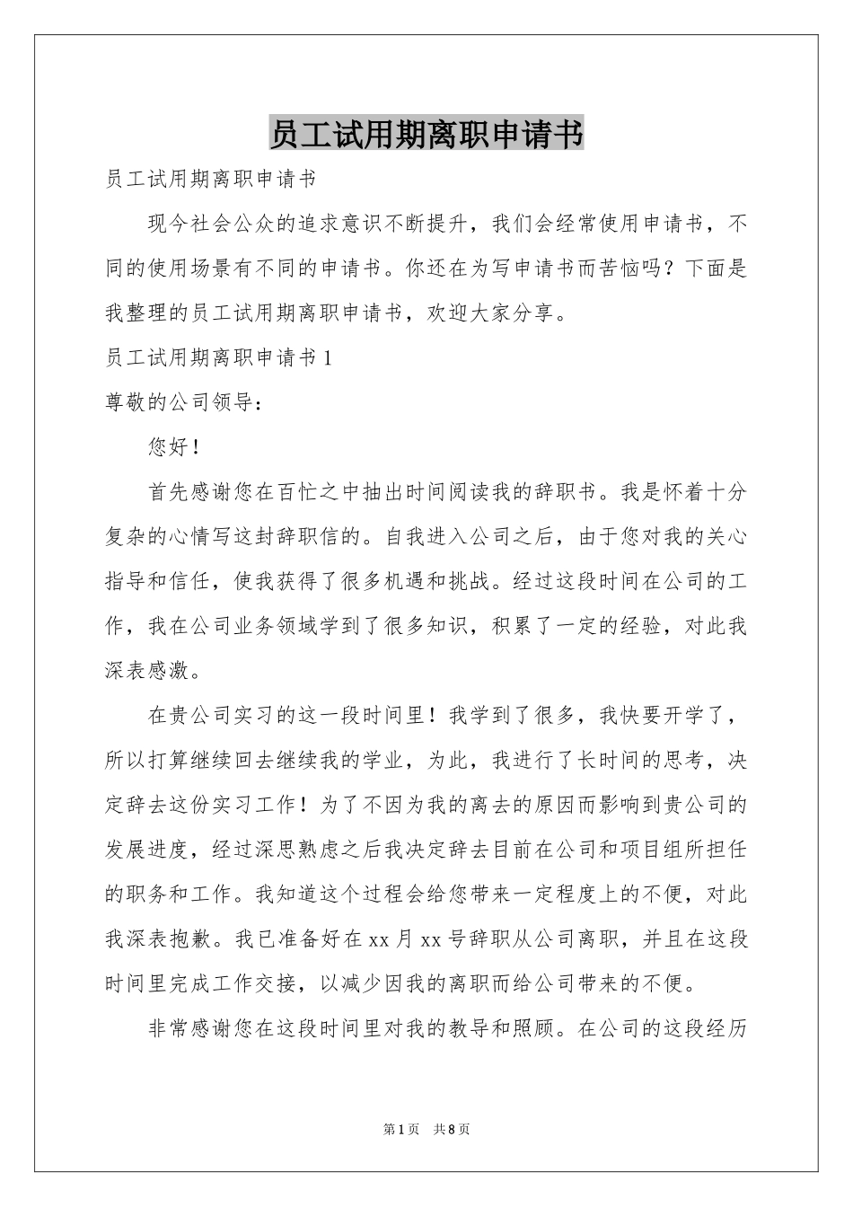 员工试用期离职申请书_第1页