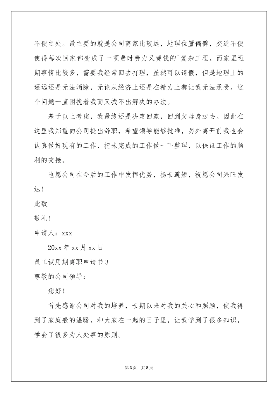 员工试用期离职申请书_第3页