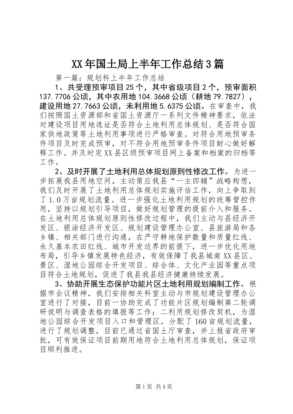 XX年国土局上半年工作总结3篇_第1页
