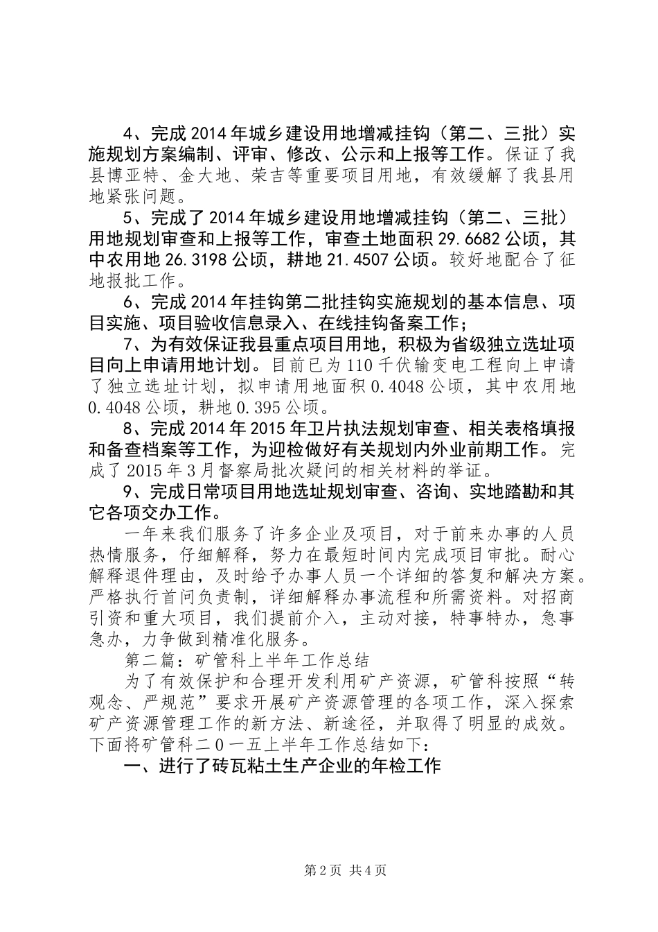 XX年国土局上半年工作总结3篇_第2页