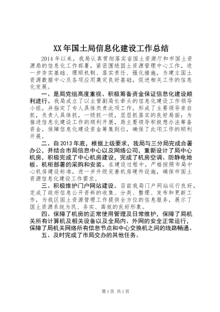 XX年国土局信息化建设工作总结