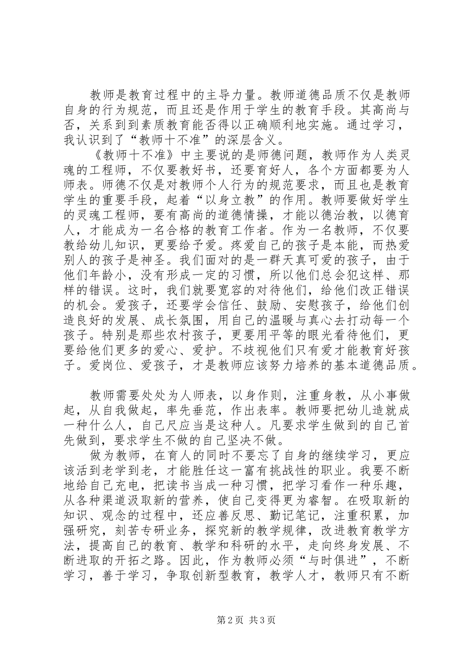 学习十不准心得体会_第2页