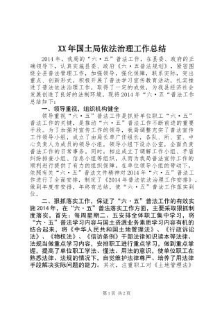 XX年国土局依法治理工作总结