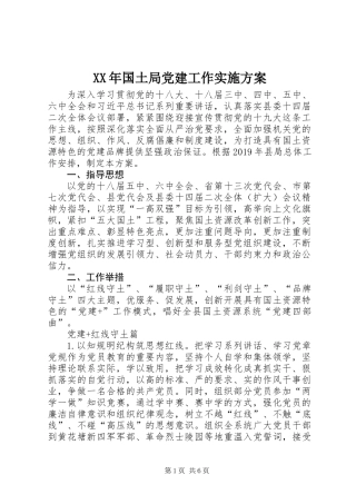 XX年国土局党建工作实施方案
