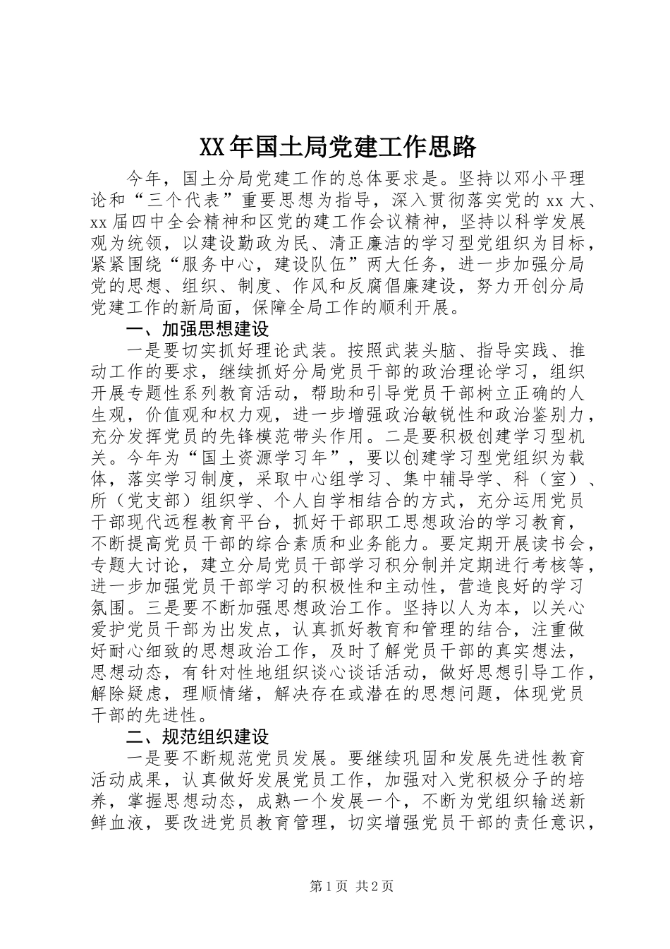 XX年国土局党建工作思路_第1页