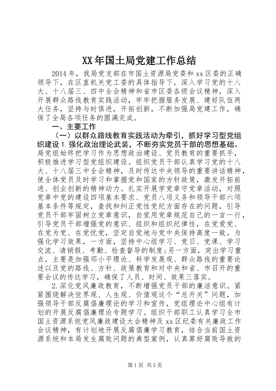 XX年国土局党建工作总结_第1页