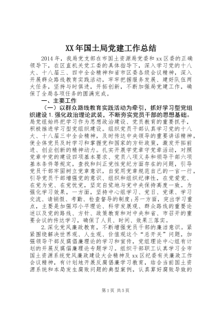 XX年国土局党建工作总结