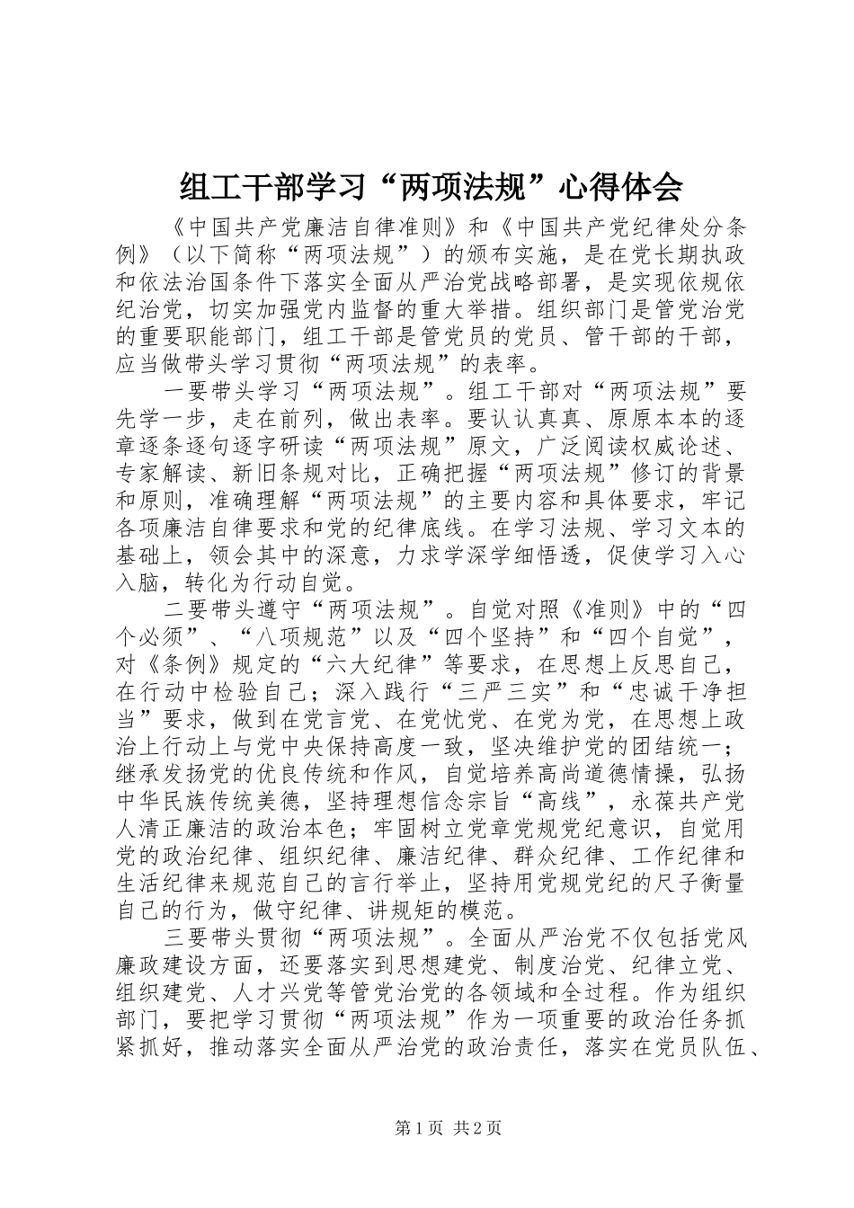 组工干部学习“两项法规”心得体会_第1页