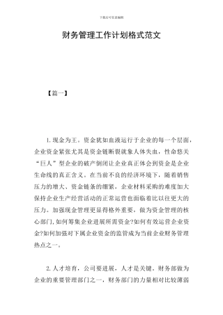 财务管理工作计划格式范文
