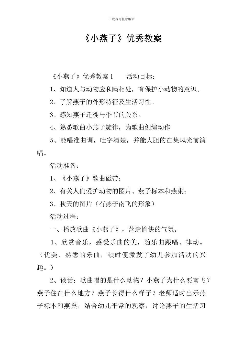 《小燕子》优秀教案_第1页