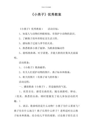 《小燕子》优秀教案