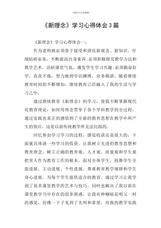 《新理念》学习心得体会3篇