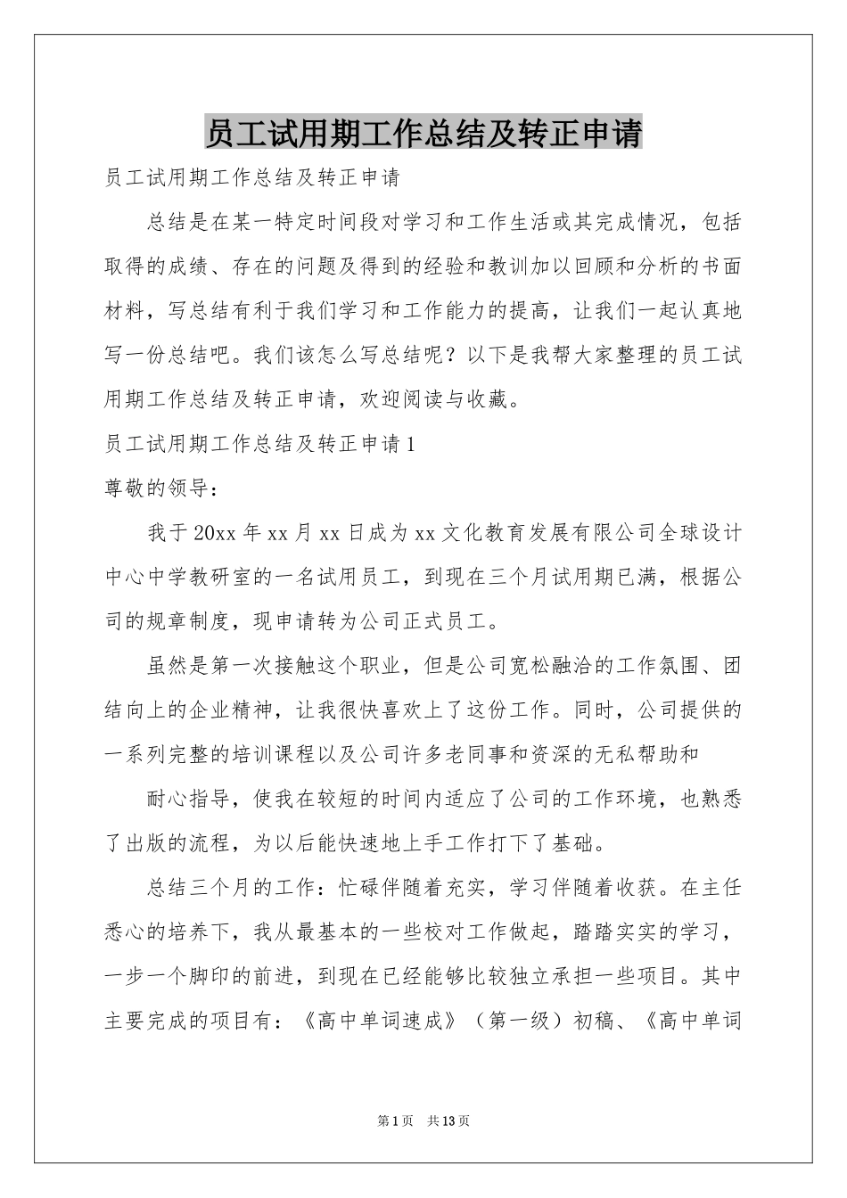 员工试用期工作参考总结及转正申请_第1页