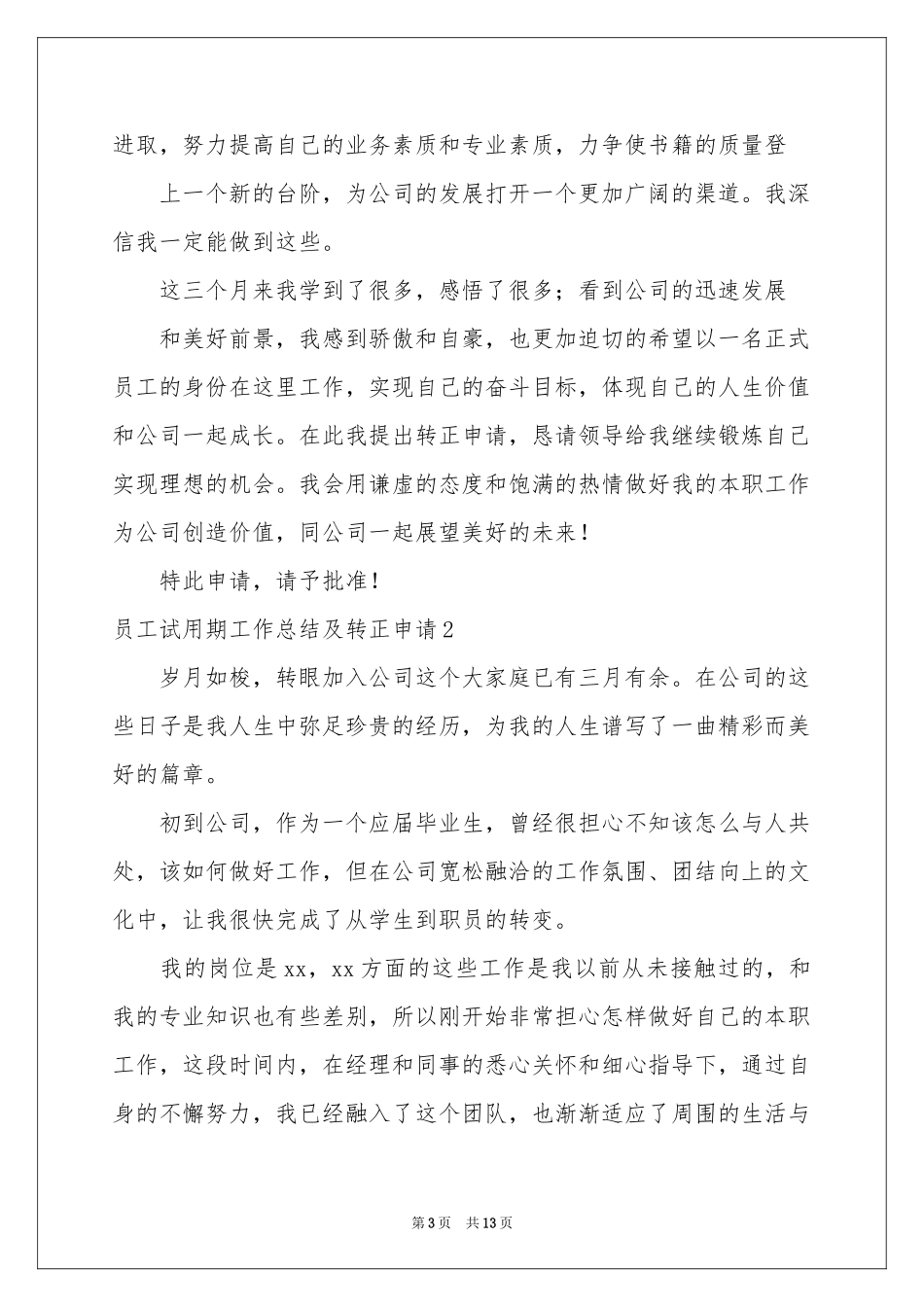 员工试用期工作参考总结及转正申请_第3页