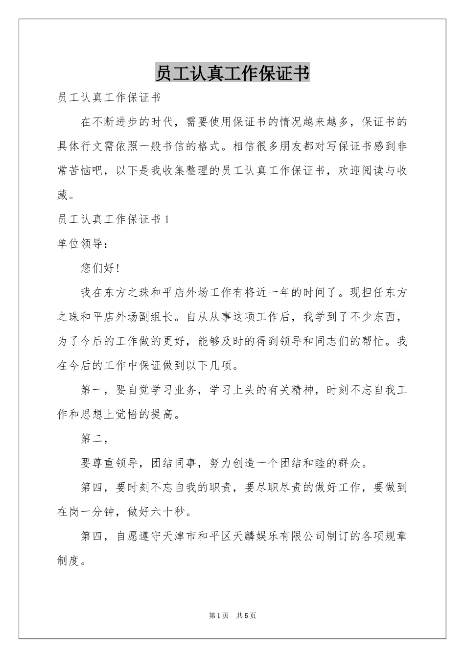 员工认真工作保证书_第1页