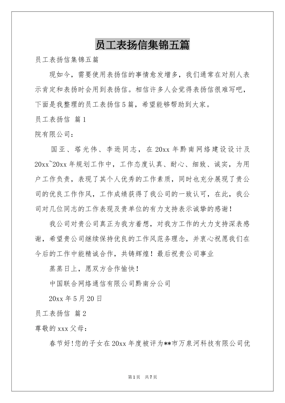 员工表扬信集锦五篇_第1页