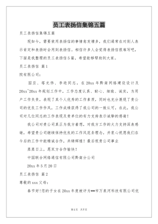 员工表扬信集锦五篇