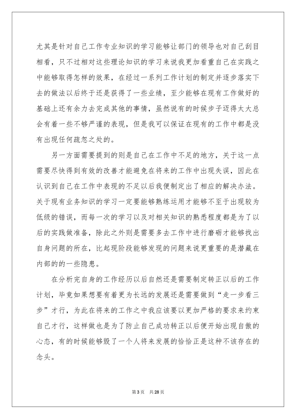 员工试用期三个月工作参考总结_第3页