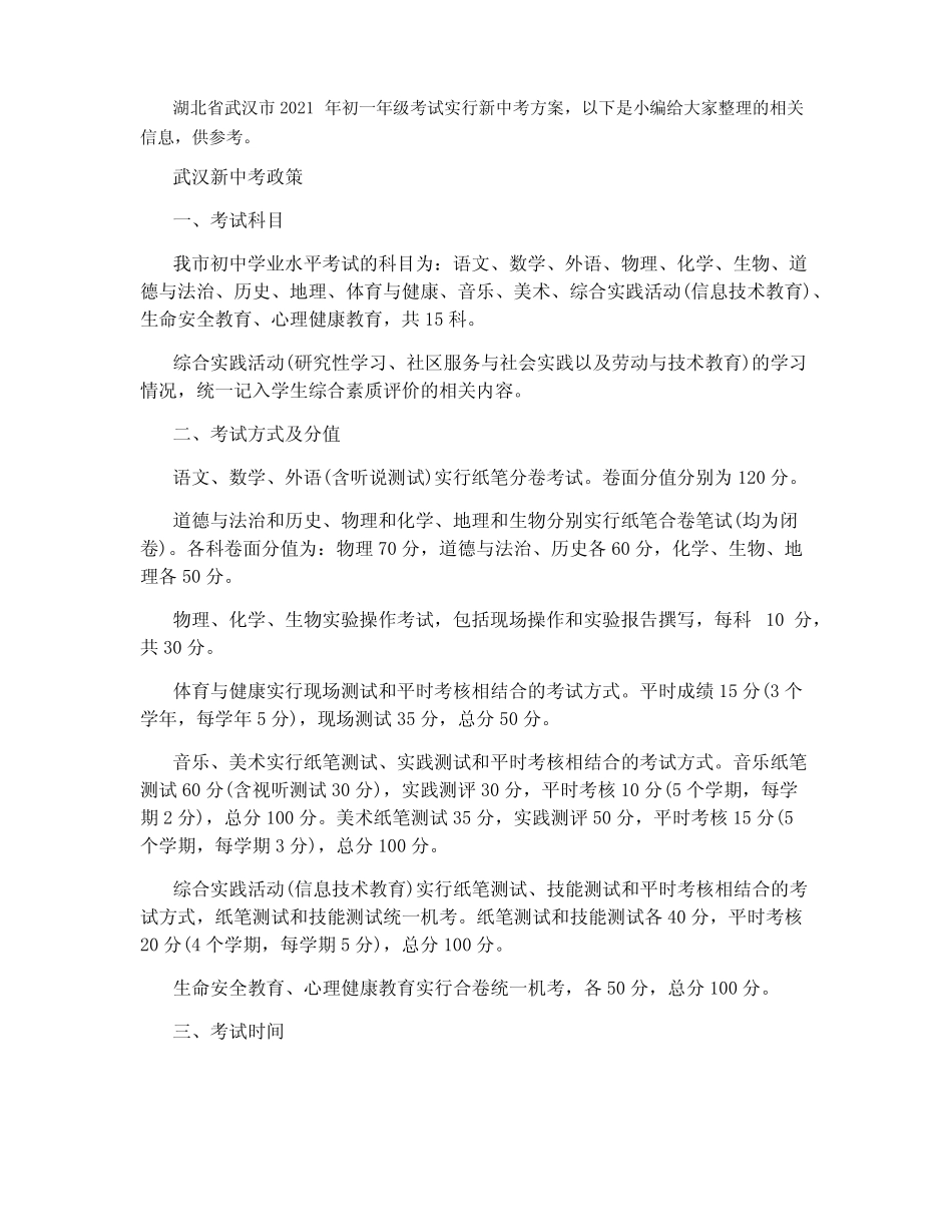 2021武汉新中考方案公布 总分增值至680分 _第1页
