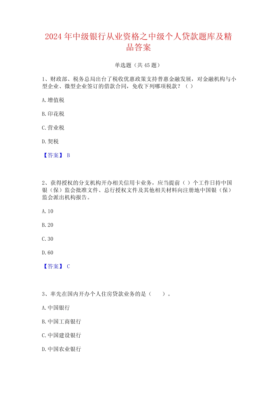 2024年中级银行从业资格之中级个人贷款题库及精品答案 _第1页