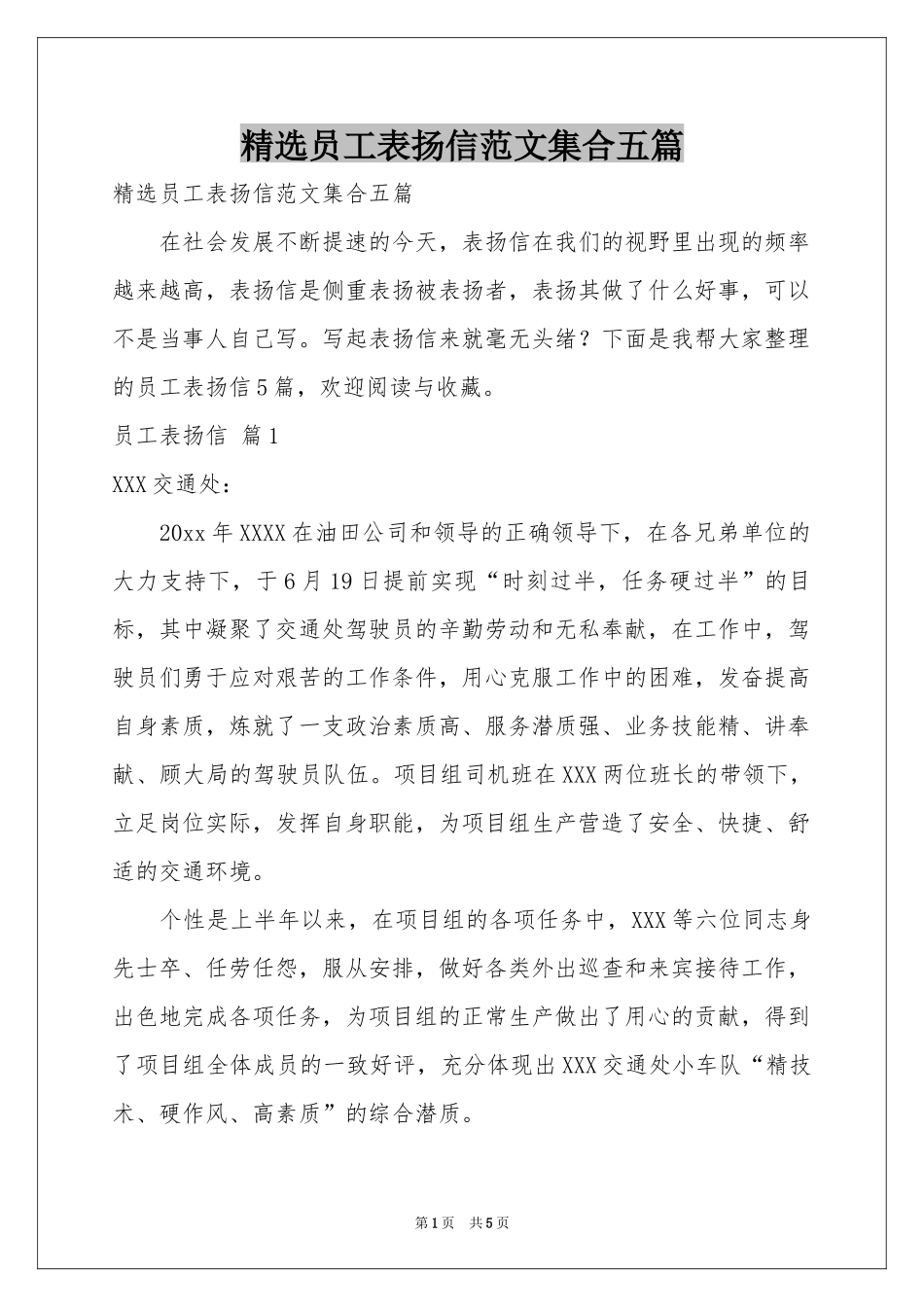 员工表扬信范本集合五篇_第1页