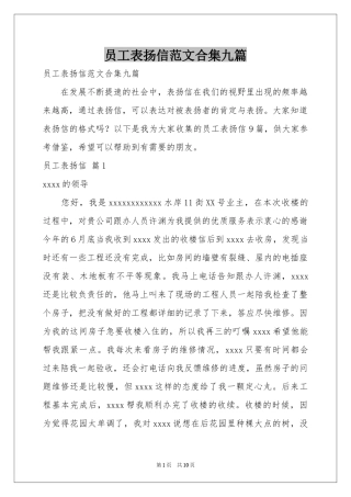 员工表扬信范本合集九篇